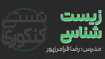 زیست جامع تستی و کنکوری استاد فرامرزپور - دهم، یازدهم و دوازدهم